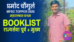 Pramod Chaugule MPSC booklist