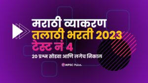 Marathi Grammar test talathi bharti 2023