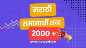समानार्थी शब्द मराठी