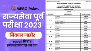 MPSC rajyaseva 2023 cut off
