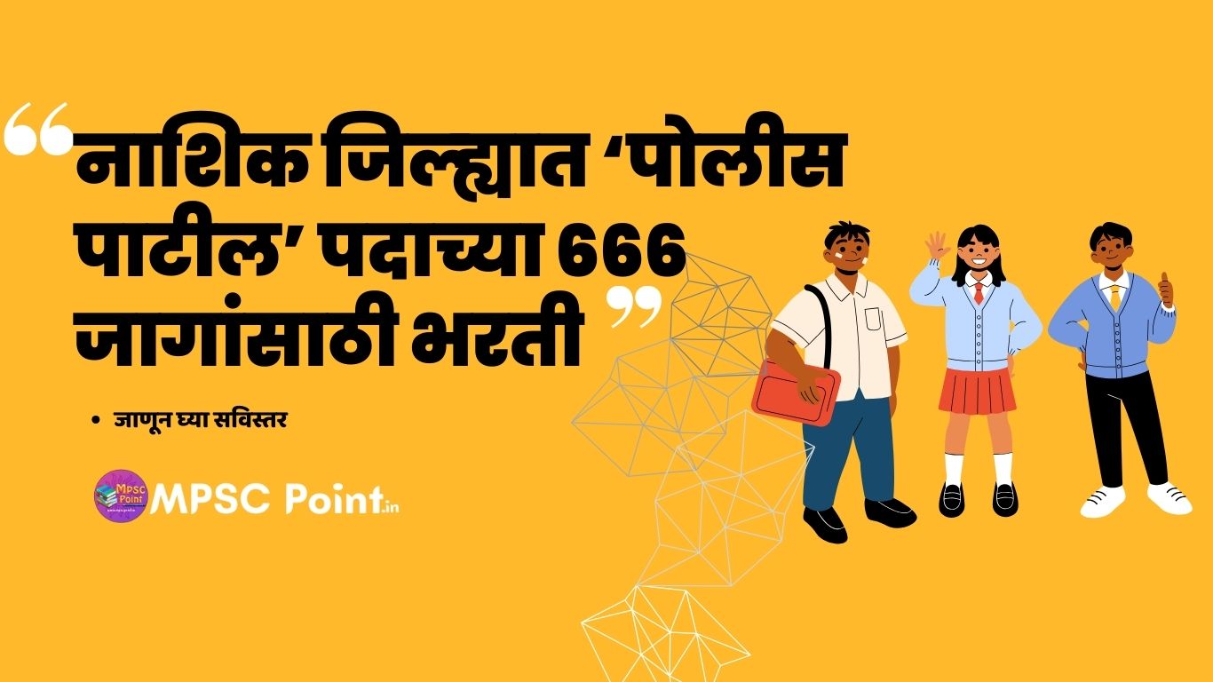 Nashik Police Patil Bharti 2023