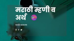 मराठी म्हणी व अर्थ