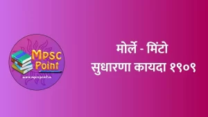 मोर्ले - मिंटो सुधारणा कायदा १९०९